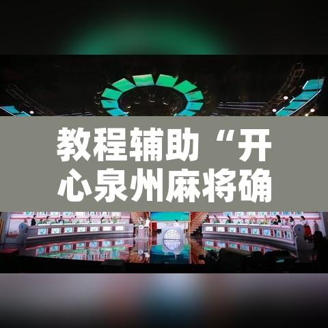 教程辅助“开心泉州麻将确实可以开挂”附辅助神器开挂脚本详细步骤