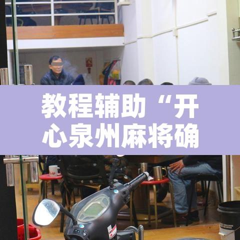 教程辅助“开心泉州麻将确实可以开挂”附辅助神器开挂脚本详细步骤