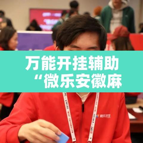 万能开挂辅助“微乐安徽麻将开挂教程	”附辅助神器开挂脚本详细步骤