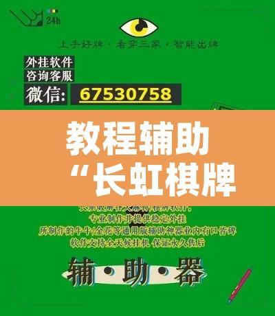 教程辅助“长虹棋牌通用挂”开挂辅助脚本+详细开挂安装教程