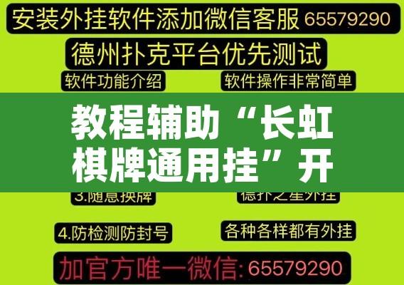 教程辅助“长虹棋牌通用挂”开挂辅助脚本+详细开挂安装教程