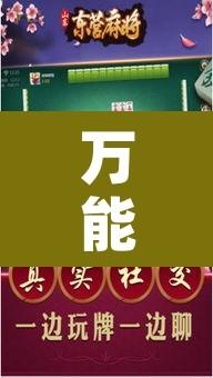 万能开挂辅助“微乐麻将开挂神器软件下载免费安装”附辅助神器开挂脚本详细步骤