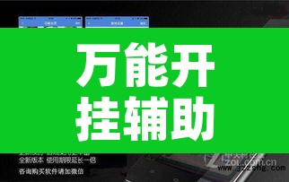 万能开挂辅助“微乐麻将开挂神器软件下载免费安装”附辅助神器开挂脚本详细步骤