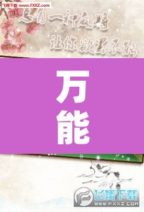 万能开挂辅助“微乐麻将开挂神器软件下载免费安装	”附辅助神器开挂脚本详细步骤