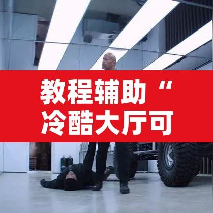 教程辅助“冷酷大厅可以开挂吗	”附辅助神器开挂脚本详细步骤