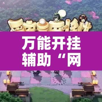万能开挂辅助“网易麻将有挂吗”其实确实有挂
