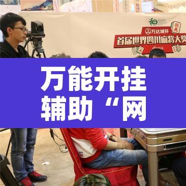 万能开挂辅助“网易麻将有挂吗”其实确实有挂