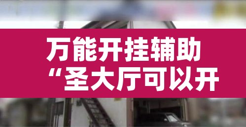 万能开挂辅助“圣大厅可以开挂作弊软件吗	”其实确实有挂