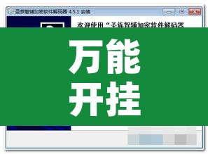 万能开挂辅助“圣大厅可以开挂作弊软件吗”其实确实有挂