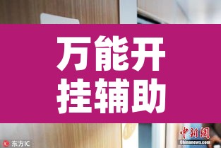 万能开挂辅助“圣大厅可以开挂作弊软件吗”其实确实有挂