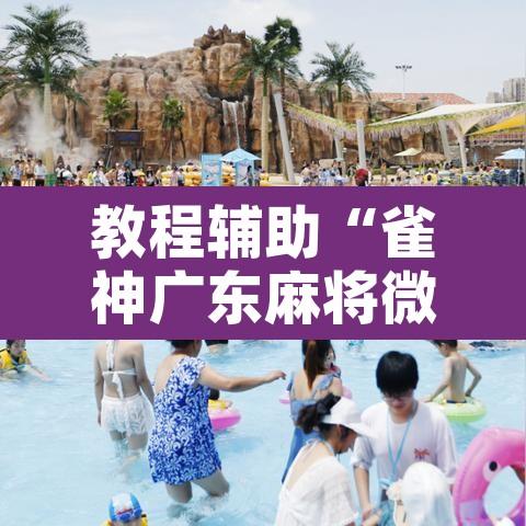 教程辅助“雀神广东麻将微信挂	”开挂辅助脚本+详细开挂安装教程