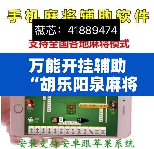 万能开挂辅助“胡乐阳泉麻将怎么装挂”附辅助神器开挂脚本详细步骤