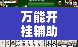 万能开挂辅助“胡乐阳泉麻将怎么装挂”附辅助神器开挂脚本详细步骤