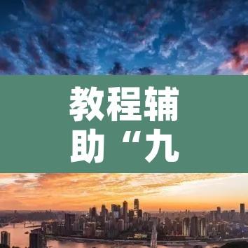 教程辅助“九九山城麻将开挂方法”开挂辅助脚本+详细开挂安装教程