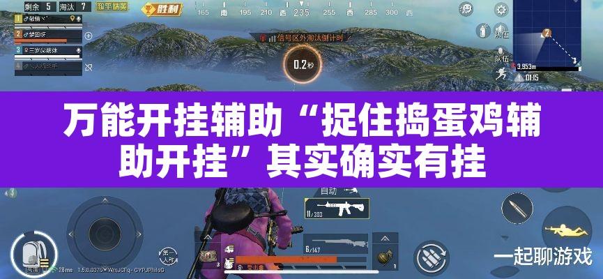 万能开挂辅助“捉住捣蛋鸡辅助开挂”其实确实有挂