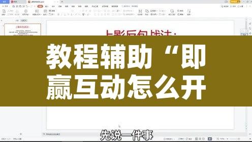 教程辅助“即赢互动怎么开挂透视详细”其实确实有挂