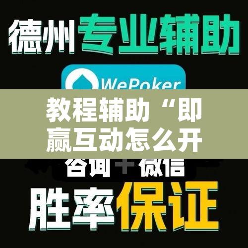 教程辅助“即赢互动怎么开挂透视详细	”其实确实有挂