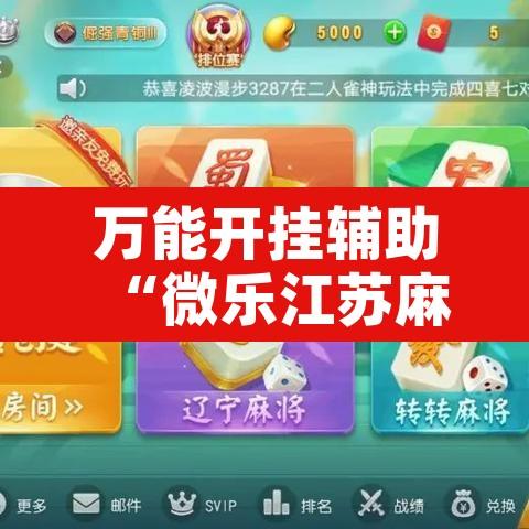 万能开挂辅助“微乐江苏麻将开挂免费下载安装”开挂辅助脚本+详细开挂安装教程
