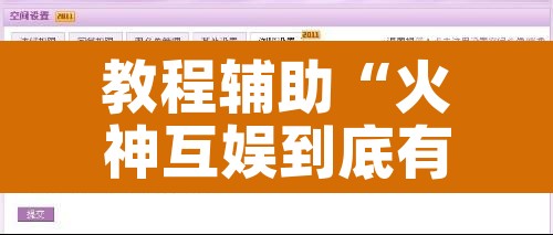 教程辅助“火神互娱到底有没有挂”其实确实有挂