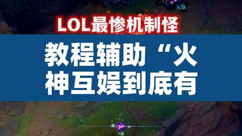 教程辅助“火神互娱到底有没有挂”其实确实有挂