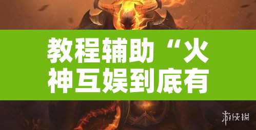 教程辅助“火神互娱到底有没有挂”其实确实有挂