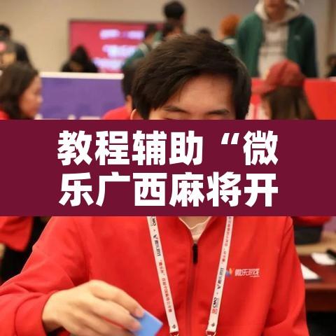 教程辅助“微乐广西麻将开挂神器”其实确实有挂