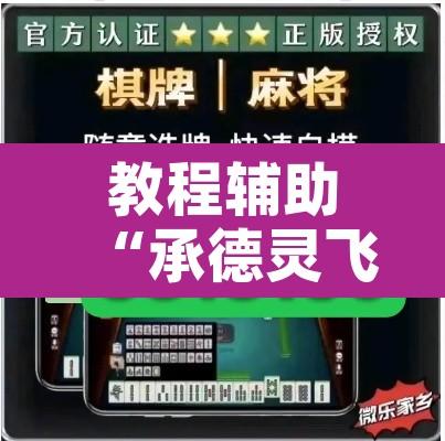 教程辅助“承德灵飞麻将能不能开挂”其实确实有挂