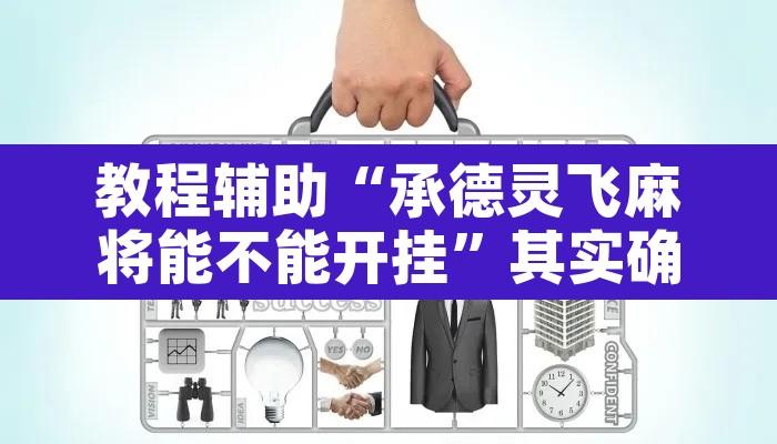 教程辅助“承德灵飞麻将能不能开挂”其实确实有挂