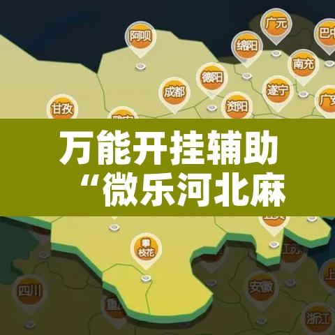 万能开挂辅助“微乐河北麻将助赢神器购买”开挂辅助脚本+详细开挂安装教程