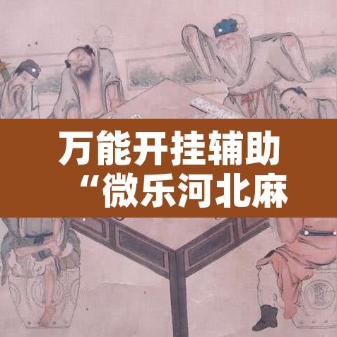万能开挂辅助“微乐河北麻将助赢神器购买”开挂辅助脚本+详细开挂安装教程