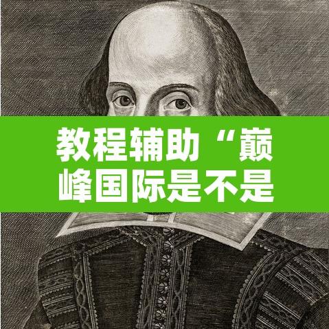 教程辅助“巅峰国际是不是有挂”开挂辅助脚本+详细开挂安装教程