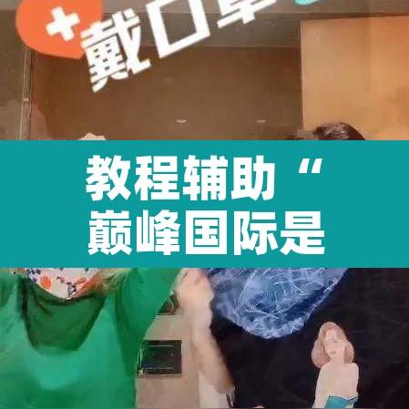 教程辅助“巅峰国际是不是有挂”开挂辅助脚本+详细开挂安装教程