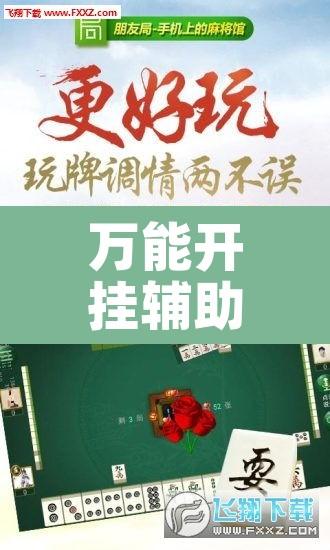 万能开挂辅助“微乐捉鸡麻将开挂免费下载”其实确实有挂