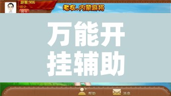 万能开挂辅助“微乐捉鸡麻将开挂免费下载”其实确实有挂