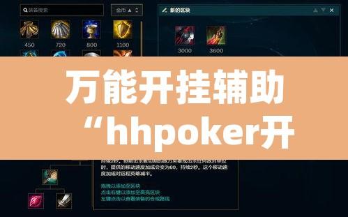 万能开挂辅助“hhpoker开挂”附辅助神器开挂脚本详细步骤