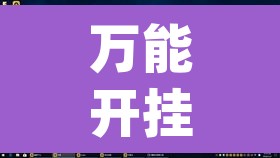 万能开挂辅助“hhpoker开挂”附辅助神器开挂脚本详细步骤