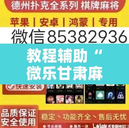 教程辅助“微乐甘肃麻将开挂教程	”开挂辅助脚本+详细开挂安装教程
