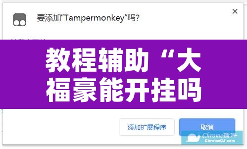 教程辅助“大福豪能开挂吗”开挂辅助脚本+详细开挂安装教程