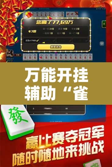 万能开挂辅助“雀神麻将开挂神器软件下载	”开挂辅助脚本+详细开挂安装教程