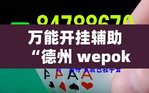 万能开挂辅助“德州 wepoker开 挂软件作弊方法”附辅助神器开挂脚本详细步骤