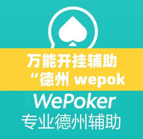 万能开挂辅助“德州 wepoker开 挂软件作弊方法	”附辅助神器开挂脚本详细步骤