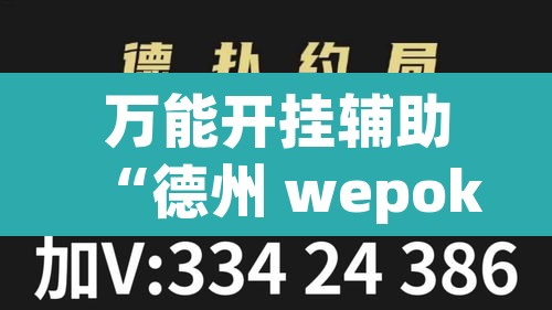 万能开挂辅助“德州 wepoker开 挂软件作弊方法”附辅助神器开挂脚本详细步骤