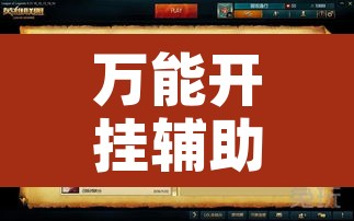 万能开挂辅助“对战互娱辅助”附辅助神器开挂脚本详细步骤
