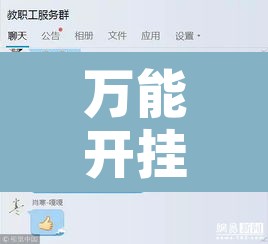 万能开挂辅助“对战互娱辅助”附辅助神器开挂脚本详细步骤