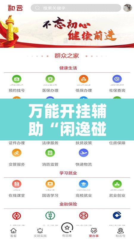 万能开挂辅助“闲逸碰胡辅助软件下载”开挂辅助脚本+详细开挂安装教程