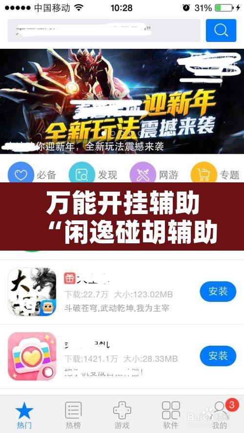 万能开挂辅助“闲逸碰胡辅助软件下载	”开挂辅助脚本+详细开挂安装教程