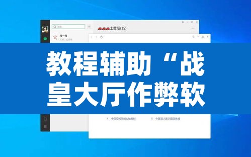 教程辅助“战皇大厅作弊软件”附辅助神器开挂脚本详细步骤