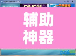 辅助神器“中至窝龙怎么一直赢”附辅助神器开挂脚本详细步骤