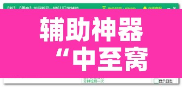 辅助神器“中至窝龙怎么一直赢”附辅助神器开挂脚本详细步骤