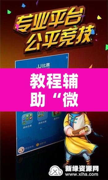 教程辅助“微乐斗地主自建房怎么拿好牌”开挂辅助脚本+详细开挂安装教程